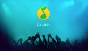 QQ音乐单曲循环怎么设置 QQ音乐开启单曲循环方法介绍
