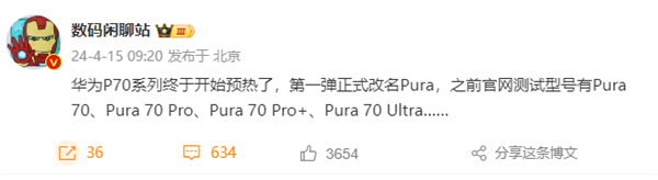 华为P系列更名后首款产品！曝Pura 70系列至少有4款